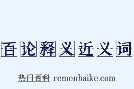 百论释义近义词是什么意思的图片